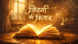 Zindagi Ki Kitaab | ज़िन्दगी की किताब | Hindi Poem