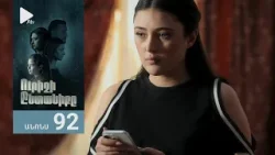 Ուրիշի Ընտանիքը, Սերիա 92, Անոնս / Urishi Yntaniqy