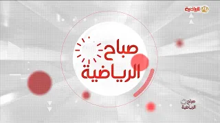 صباح الرياضية 19-9-2026