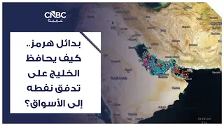 بدائل هرمز.. كيف يحافظ الخليج على تدفق نفطه إلى الأسواق؟