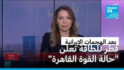 قطر للطاقة تعلن "حالة القوة القاهرة" لعملائها بعد الهجمات الإيرانية.. فمن هي الدول الأكثر تأثرا؟