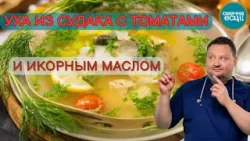 Уха из судака с томатами и икорным маслом | Филе судака с цитрусовым соусом Уха из судака с томатами и икорным маслом | Филе судака с цитрусовым соусом