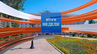 Итоги недели (08.08.2026)