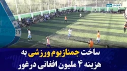 ساخت یک جمنازیوم ورزشی به هزینه ۴ ملیون افغانی در ولایت غور