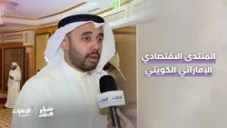 المنتدى الاقتصادي الإماراتي الكويتي | برنامج صباح الإمارات