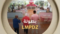 بطولة LMPDZ بمشاركة المشاهير والاعلاميين | LMPDZ 4 | العدد كاملا
