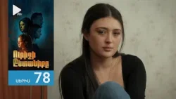 Ուրիշի Ընտանիքը, Սերիա 78 / Urishi Yntaniqy