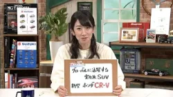 tvk「クルマでいこう！」公式 藤トモEYE 新型 ホンダ CR-V 2026/1/18放送(#923)