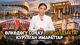 Өлкөдөгү соңку 5 жылдыкта курулган имараттар // Жаңы заман