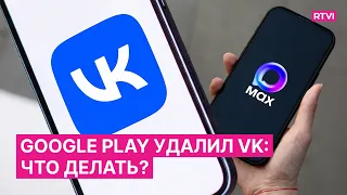 MAX, VK, and Other Apps Removed from Google Play: What Should Users Do and How Will Authorities R...