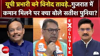 UP Elections से पहले BJP का बड़ा दांव,Vinod Tawde बने प्रभारी; Punjab-Gujarat की भी कमान तय|BREAKING