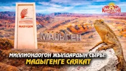 Миллиондогон жылдардын сыры: Мадыгенге саякат // Керемет өлкөм Миллиондогон жылдардын сыры: Мадыгенге саякат // Керемет өлкөм