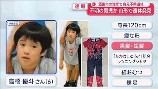 不明の6歳男児か　山形・酒田市の海岸で身元不明遺体を発見【スーパーJチャンネル】(2026年9月23日)