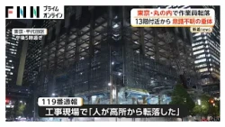 JR東京駅近くの工事現場で50代作業員が13階付近から転落 意識不明の重体 警視庁が事故原因を調査（2026年10月30日）