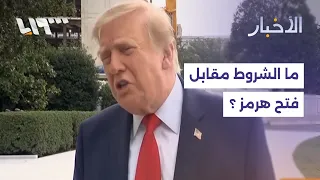 إيران وترامب.. إلى أين تتجه المفاوضات ومضيق هرمز؟
