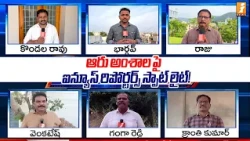 iNews Reporters Shine a Spotlight on Six Issues! : ఆరు అంశాల పై ఐన్యూస్ రిపోర్టర్స్ స్పాట్ లైట్!
