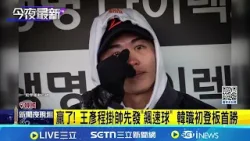 王彥程初登板5.1局奪首勝 見到家人激動落淚  贏了! 王彥程掛帥先發"飆速球" 韓職初登板首勝  王彥程見家人淚崩:讓大家久等│記者 沈宛儀 吳杰澄│新聞一把抓20260330│三立新聞台