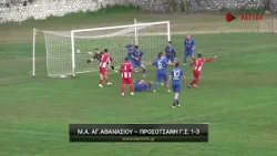 Μέγας Αλέξανδρος Αγίου Αθανασίου - Προσοτσάνη Γ.Σ. 1-3