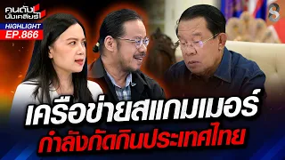 หวั่น! "อนุทิน" เสี่ยง "เมกา" บุกอุ้มหาย? ตีตราไทย "รังใหญ่สแกมเมอร์"| คนดังนั่งเคลียร์ | 18 ก.ย. 69