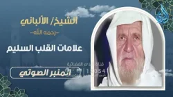 علامات القلب السليم  | المنبر الصوتي | الشيخ الألباني