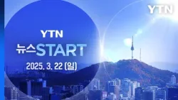 대전 공장 화재 원인 규명 속도…피해자·유족 지원 [뉴스START] 다시보기 2026년 03월 22일  / YTN