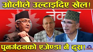 एमालेमा फेरि ओली नै हावी !विष्णु र शंकर ‘लथ्रक्क’ ! ‘बैगुनी केटो’ वाल्ल ! पुनर्गठनको एजेण्डा ध्वस्त!