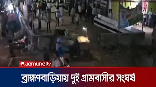 ব্রাহ্মণবাড়িয়ায় পাওনা টাকা ও আধিপত্য বিস্তার নিয়ে সংঘর্ষে নিহত ১;আহত অন্তত ৩০ | B.baria | JamunaTV
