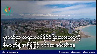 ဖူးခက်မှာ တရားမဝင်နိုင်ငံခြားသားတွေကို စီမံချက်နဲ့အရှိန်မြှင့် ဖမ်းဆီး - DVB News