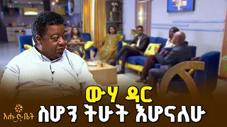 የሰው ልጆች ከውሀ ባህሪያት ሊማሯቸው የሚገቡ በርካታ ነገሮች አሉ |
