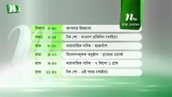 আজকের এনটিভি অনুষ্ঠানসূচি | ১৭ ফেব্রুয়ারি ২০২৬, মঙ্গলবার | নাটক, সিনেমা ও আজকের সব অনুষ্ঠান এক নজরে