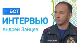 Безопасные каникулы. Андрей Зайцев. Интервью