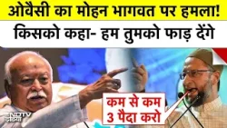Owaisi on RSS Mohan Bhagwat: ओवैसी का मोहन भागवत पर हमला! किसको कहा- हम तुमको फाड़ देंगे | Top News