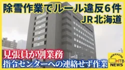 JR北海道、除雪作業でルール違反６件を発表　見張員が別業務、指令センターへの連絡せず除雪作業