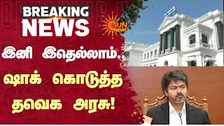 இனி இதெல்லாம்.. ஷாக் கொடுத்த தவெக அரசு | Law and Order | RTI | TVK Govt | Latest News | Sunnews