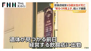 「人当たりが良く好かれる方」知人が語る素顔 鹿児島49歳女性殺害事件 死因は窒息死 2023年から警察に複数回相談（2026年08月26日）
