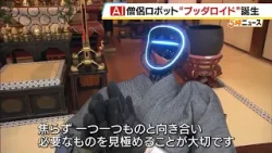 ＡＩ搭載の僧侶ロボット“ブッダロイド”誕生　口頭での対話が可能に！　「ほしいものが多くて困っている」記者の質問に何と答えた？（2026年2月24日）
