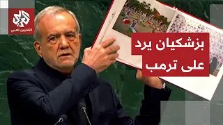 الرئيس الإيراني يرد على اتهامات ترمب ويعرض صور ضحايا الحرب أمام الجمعية العامة للأمم المتحدة