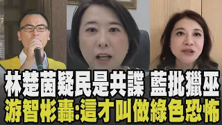 王鴻薇轟林楚茵「大獵巫大失敗」:沒道歉 態度十分惡劣! 林楚茵疑筆電男是共諜 游智彬告發散布謠言批:搞認知作戰無所不用其極｜【政治懶人包】｜TVBS新聞 @TVBSNEWS01