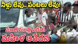 Mahabubnagar: Woman Expresses Water Crisis as V. Srinivas Goud Inspects Dried Crops | T News
