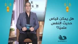 هل يمكن قياس حديث النفس علميًا؟ ?الدكتور وائل علي يجيب ويوضح المقاييس العلمية الدقيقة ?? هل يمكن قياس حديث النفس علميًا؟ ?الدكتور وائل علي يجيب ويوضح المقاييس العلمية الدقيقة ??