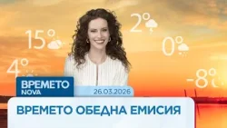 Прогноза за времето | Обедна емисия на NOVA | 26 мар. 2026
