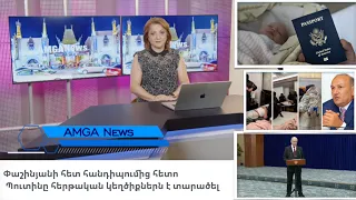 Լուրեր 02.09.26 |Փաշինյանի հետ հանդիպումից հետո Պուտինը հերթ.կեղծիքներն է տարածել|Amga News 09.02.26