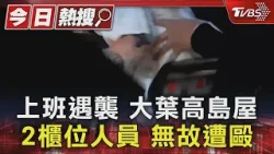 上班遇襲 大葉高島屋2櫃位人員 無故遭毆｜TVBS新聞 @TVBSNEWS01