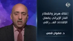 إغلاق هرمز وانقطاع الغاز الإيراني يضعان الاقتصاد العراقي أمام "صدمة الشلل التام" || د. صفوان قصي إغلاق هرمز وانقطاع الغاز الإيراني يضعان الاقتصاد العراقي أمام "صدمة الشلل التام" || د. صفوان قصي