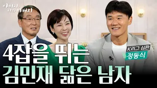 김민재 닮은꼴로 유명해진 K리그 심판, 하루에 여러 일을 해야 했던 이유  [아버지 나의 아버지 시즌2 | 45회 정동식 K리그 심판 편]
