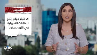 الأردن يعزز الاقتصاد الإبداعي والرقمنة المصرفية.. والتوجيهي يضغط على تكاليف الأسر