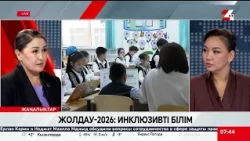 Жолдау-2026: Инклюзивті білім. Бекзат Төреқұлова