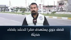 قصف جوي يستهدف مقرا للحشد بقضاء حديثة | مراسل الرشيد عثمان الهيتي