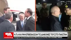 ΗΠΑ και Ιράν επιβεβαίωσαν τις διαφωνίες τους στο Πακιστάν