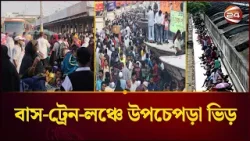 ঈদযাত্রায় ছাড়ছে মানুষ; বাস-ট্রেন-লঞ্চে উপচেপড়া ভিড় | Eid Jatra | Channel 24